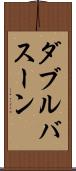 ダブルバスーン Scroll