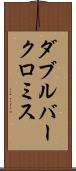 ダブルバークロミス Scroll