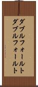 ダブルフォールト Scroll