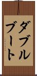 ダブル・ブート Scroll