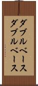 ダブルベース Scroll