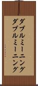 ダブルミーニング Scroll