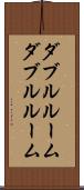 ダブルルーム Scroll