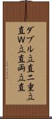 ダブル立直 Scroll