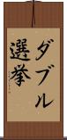 ダブル選挙 Scroll