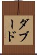 ダブード Scroll