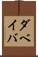 ダベイバ Scroll