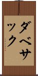 ダベサック Scroll