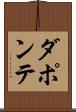 ダポンテ Scroll