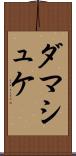 ダマシュケ Scroll