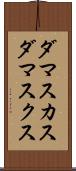 ダマスカス Scroll