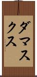 ダマスクス Scroll