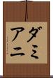 ダミアニ Scroll
