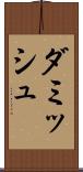 ダミッシュ Scroll