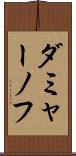 ダミャーノフ Scroll