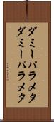 ダミーパラメタ Scroll