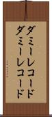 ダミーレコード Scroll