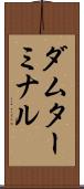 ダム・ターミナル Scroll