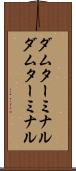 ダムターミナル Scroll