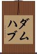 ダムハブ Scroll