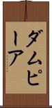 ダムピーア Scroll