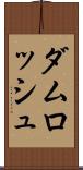 ダムロッシュ Scroll