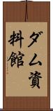 ダム資料館 Scroll
