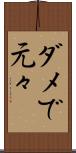ダメで元々 Scroll