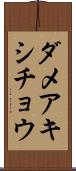 ダメアキシチョウ Scroll