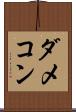 ダメコン Scroll