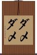 ダメダメ Scroll