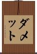 ダメット Scroll