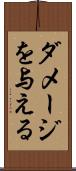ダメージを与える Scroll