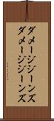 ダメージジーンズ Scroll
