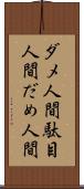 ダメ人間 Scroll