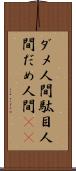 ダメ人間 Scroll