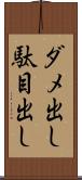 ダメ出し Scroll