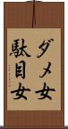 ダメ女 Scroll