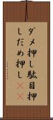 ダメ押し Scroll