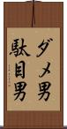ダメ男 Scroll