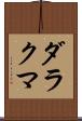ダラクマ Scroll