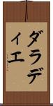 ダラディエ Scroll
