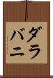 ダラバニ Scroll