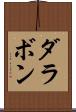 ダラボン Scroll