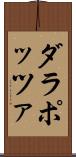 ダラポッツァ Scroll