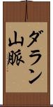ダラン山脈 Scroll