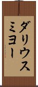 ダリウスミヨー Scroll