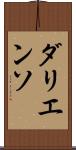 ダリエンソ Scroll