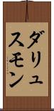 ダリュスモン Scroll