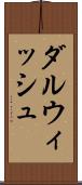 ダルウィッシュ Scroll